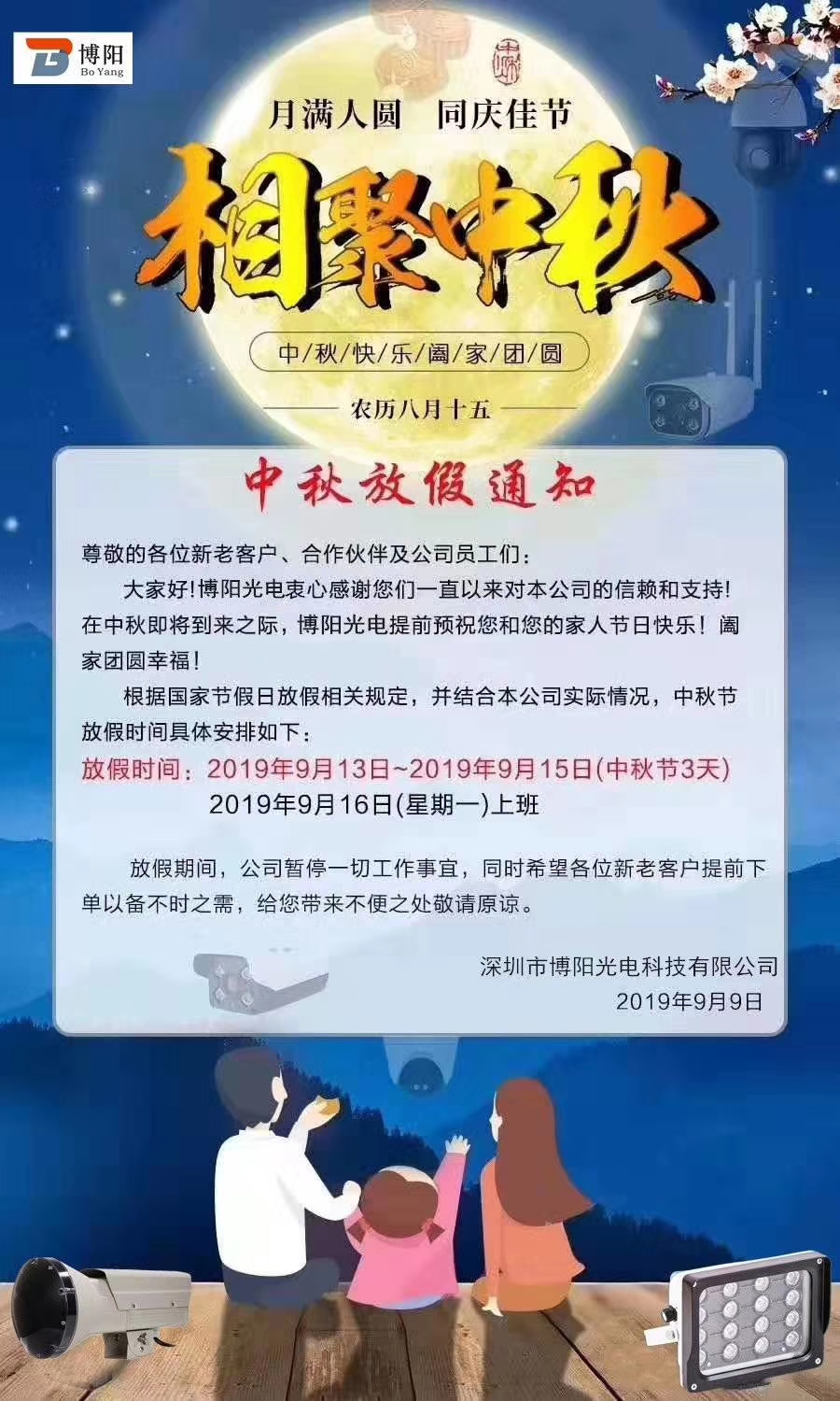 深圳博陽科技2019年中秋放假通知